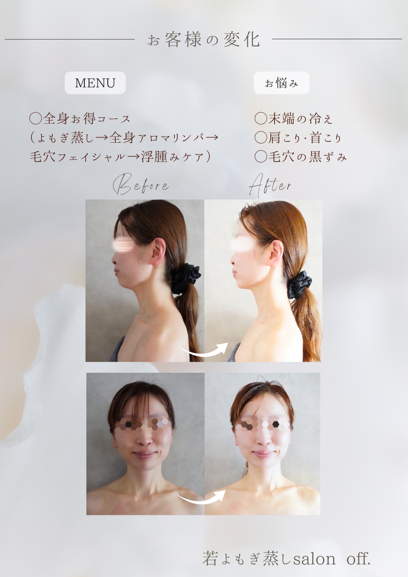 姫路市で末端の冷え、肩こり・首こり、毛穴の黒ずみでお悩みのお客様